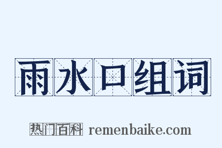 雨水口组词是什么意思的图片